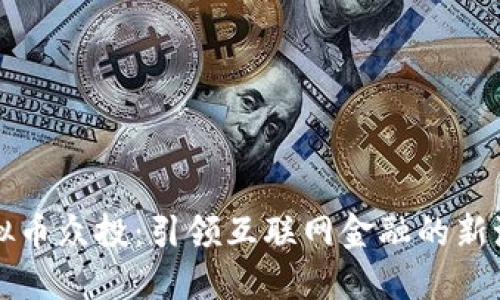 虚拟币众投：引领互联网金融的新潮流