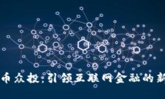 虚拟币众投：引领互联网