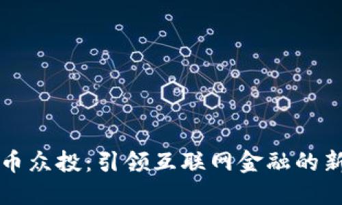 虚拟币众投：引领互联网金融的新潮流