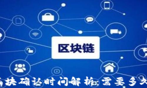 
TPWallet区块确认时间解析：需要多久才能完成？