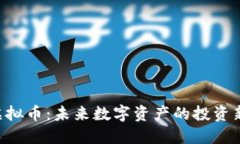 PSD虚拟币：未来数字资产