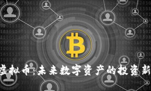 PSD虚拟币：未来数字资产的投资新选择
