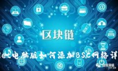 TPWallet电脑版如何添加BS