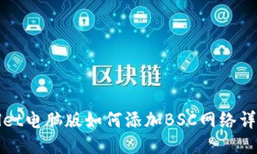 TPWallet电脑版如何添加BSC网络详细教程