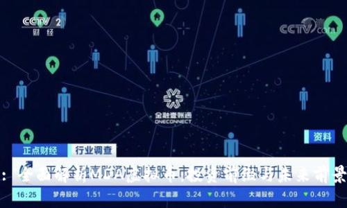 : 全面解析MDA虚拟币：投资前缀与未来前景
