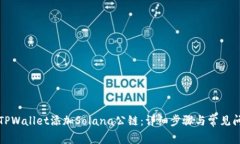 如何在TPWallet添加Solana公链