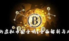 狗庄给的虚拟币安全吗？