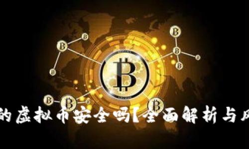 狗庄给的虚拟币安全吗？全面解析与风险提示