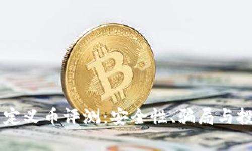 TPWallet自定义币评测：安全性、骗局与投资价值解析
