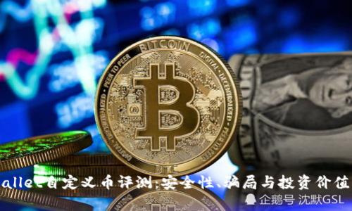 TPWallet自定义币评测：安全性、骗局与投资价值解析