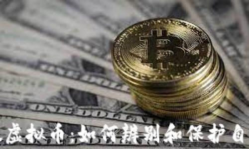 
警惕虚假虚拟币：如何辨别和保护自己的投资