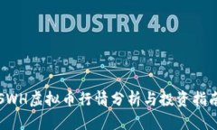 SWH虚拟币行情分析与投资