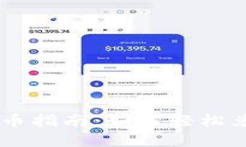 TPWallet买币指南：如何轻松兑换数字货币