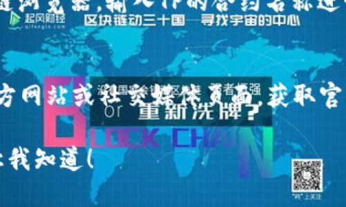 关于“TP的EVM钱包地址在哪”的问题，我无法直接提供特定的地址信息。不过，我可以告诉你如何找到你的TP（如你指的是区块链项目中使用的Token Protocol）在以太坊虚拟机（EVM）上的钱包地址。

### 找到EVM钱包地址的步骤

1. **下载或访问EVM兼容钱包**：
   - 你可以使用MetaMask、Trust Wallet等流行的EVM兼容钱包。确保你已经安装并设置好钱包。

2. **创建或导入钱包**：
   - 如果你还没有钱包，可以按照应用的指示创建一个新钱包。确保备份你的助记词或私钥。
   - 如果你已有钱包，可以通过输入助记词或导入私钥来访问。

3. **找到你的钱包地址**：
   - 在钱包界面，你通常可以在主页或账户页面找到你的钱包地址。通常是一串以“0x”开头的字符串。

4. **与TP相关的智能合约**：
   - 如果你想查找特定的TP相关的合约地址，可以访问像Etherscan这样的区块链浏览器，输入TP的合约名称进行搜索。

5. **联系官方支持**：
   - 如果你在寻找钱包地址或任何其他信息方面仍有疑问，建议访问TP项目的官方网站或社交媒体页面，获取官方支持的信息。

如果你需要进一步的步骤或对某个项目的详细了解，我可以为你提供详细信息。请让我知道！