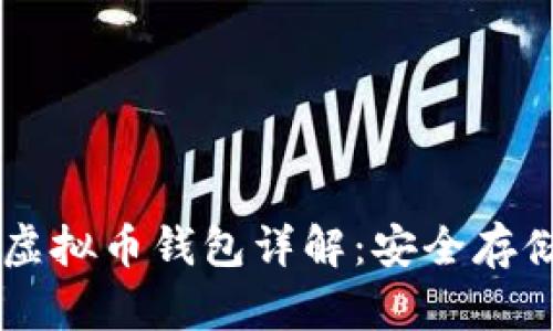 2023年HPY虚拟币钱包详解：安全存储与交易技巧