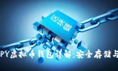 2023年HPY虚拟币钱包详解：
