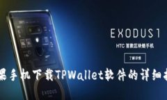 苹果手机下载TPWallet软件的
