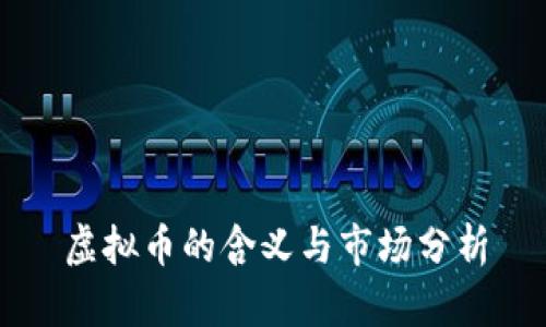 虚拟币的含义与市场分析