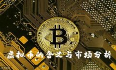 虚拟币的含义与市场分析