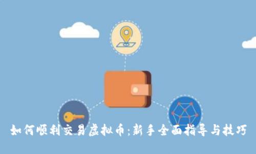如何顺利交易虚拟币：新手全面指导与技巧