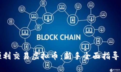 如何顺利交易虚拟币：新手全面指导与技巧
