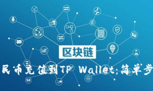如何将人民币充值到TP Wallet：简单步骤与指南
