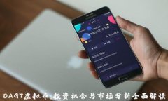 DAGT虚拟币：投资机会与市