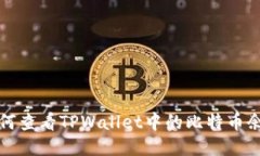 如何查看TPWallet中的比特币