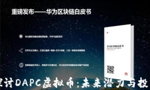 
深入探讨DAPC虚拟币：未来潜力与投资价值