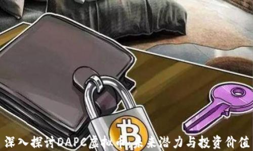 
深入探讨DAPC虚拟币：未来潜力与投资价值