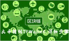 如何快速将火币转到TPWa