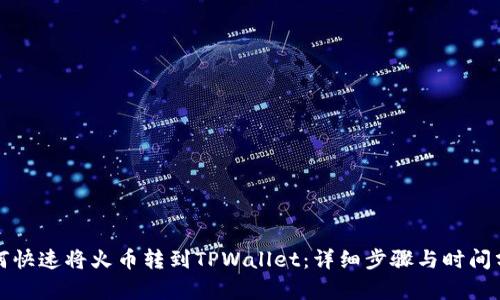 如何快速将火币转到TPWallet：详细步骤与时间分析