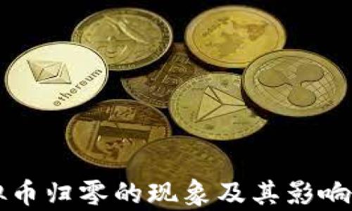 
虚拟币归零的现象及其影响分析