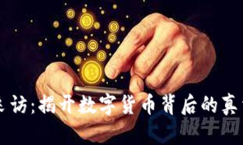 虚拟币采访：揭开数字货币背后的真相与未来