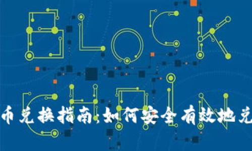 2023年虚拟币兑换指南：如何安全有效地兑换数字货币？