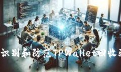 如何识别和防范TPWallet回收