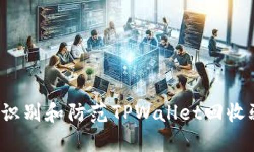 如何识别和防范TPWallet回收骗局？