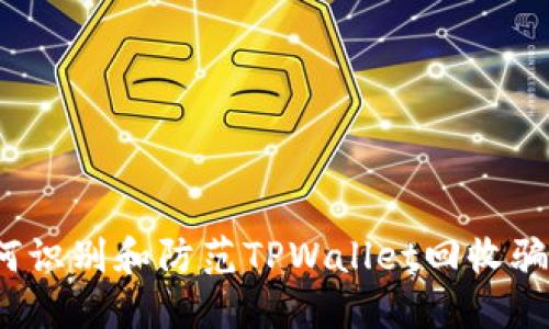 如何识别和防范TPWallet回收骗局？