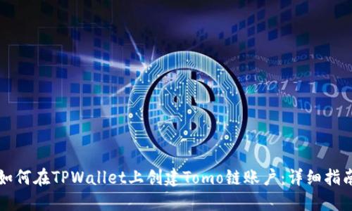 如何在TPWallet上创建Tomo链账户：详细指南