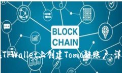 如何在TPWallet上创建Tomo链