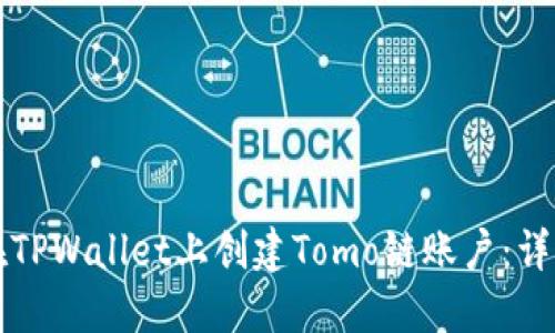 如何在TPWallet上创建Tomo链账户：详细指南