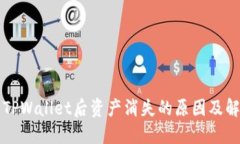 提币到TPWallet后资产消失的