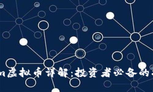 Gum虚拟币详解：投资者必备的指南