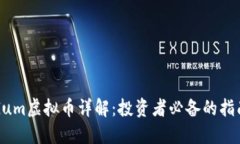 Gum虚拟币详解：投资者必