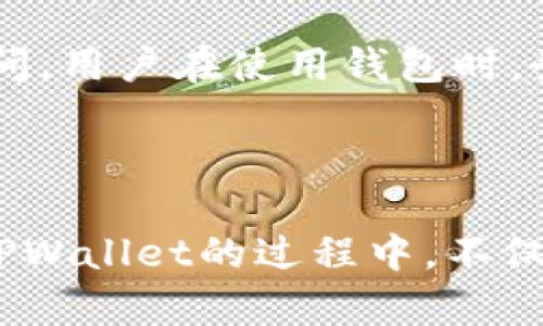   使用私钥登录TPWallet的简单方法 / 
 guanjianci TPWallet, 私钥, 登录, 区块链 /guanjianci 

## 内容主体大纲

1. **引言**
   - 简要介绍TPWallet
   - 阐明使用私钥登录的意义

2. **TPWallet的基本概念**
   - 什么是TPWallet
   - 钱包的基本功能和特性

3. **私钥的概念**
   - 私钥的定义及其在区块链中的作用
   - 为什么私钥安全性如此重要

4. **如何使用私钥登录TPWallet**
   - 步骤一：下载并安装TPWallet
   - 步骤二：打开TPWallet并选择登录方式
   - 步骤三：输入私钥进行登录
   - 步骤四：成功登录后的界面及功能概览

5. **使用私钥登录的优势与注意事项**
   - 好处：安全性、隐私保护等
   - 注意事项：勿泄露私钥、备份钱包等

6. **常见问题解答**
   - 如何避免私钥泄露
   - 如果忘记了私钥该怎么办
   - 私钥对于钱包的影响
   - 如何安全地存储私钥
   - 使用私钥登录的错误示范
   - TPWallet的其他安全措施

7. **结论**
   - 总结使用私钥登录TPWallet的全流程
   - 强调安全性及使用风险管理

---

## 引言

TPWallet是一款功能强大的多币种钱包，用户可以通过它管理各种加密资产。随着区块链技术的不断普及，使用加密钱包变得越来越重要。用户在TPWallet中不仅能够便捷地存取数字货币，还能参与去中心化金融（DeFi）等活动。而登录TPWallet的方式有很多种，其中使用私钥是一种非常安全且隐私保护性强的方式。本文将详细介绍如何使用私钥登录TPWallet，以及相关的安全措施和注意事项。

## TPWallet的基本概念

### 什么是TPWallet

TPWallet是一个去中心化的钱包，支持多种主流数字货币和区块链资产。作为一个安全性很高的存储工具，TPWallet不仅允许用户存储和转账数字资产，还能够参与各种区块链生态系统的服务。此外，TPWallet还注重用户体验，使用户在操作上更加便捷。

### 钱包的基本功能和特性

TPWallet提供了一系列功能，包括但不限于：
ul
    li资产管理：用户可以查看、转账和管理他们的加密资产。/li
    li参与DeFi：支持用户参与流动性挖掘、借贷等DeFi活动。/li
    li交易记录：用户可以随时查看交易历史，确保资金的透明性与安全性。/li
/ul

## 私钥的概念

### 私钥的定义及其在区块链中的作用

私钥是与用户的数字资产密切相关的重要信息。它是加密算法生成的一串唯一字符串，用于证明资产的拥有权。私钥的持有者可以对钱包中的资产进行管理，无论是转账还是查看余额。换句话说，私钥就像是一把钥匙，没有它，用户无法访问和控制他们的资产。

### 为什么私钥安全性如此重要

私钥的安全性至关重要，一旦泄露，第三方就能够控制用户的资产。因此，保持私钥的安全、防止黑客攻击是每个用户必须时刻警惕的事情。各大平台也提供了一些保障措施，例如：双重认证（2FA）、密码保护等。

## 如何使用私钥登录TPWallet

### 步骤一：下载并安装TPWallet

在使用TPWallet之前，用户需要先从官方网站下载并安装最新版本的钱包应用。安装过程相对简单，用户只需按照提示操作即可完成。

### 步骤二：打开TPWallet并选择登录方式

安装完成后，打开TPWallet应用。用户将看到多个登录选项，选择“使用私钥登录”选项，以便通过私钥安全进入钱包。

### 步骤三：输入私钥进行登录

在登录界面中，用户需要输入自己的私钥。输入时务必仔细，确保没有任何输入错误，因为输错私钥将导致无法登录。

### 步骤四：成功登录后的界面及功能概览

登录成功后，TPWallet将展示用户的资产概况。用户可以在此进行交易、转账、或参与其他功能。这时用户可以看到余额、交易记录等信息。

## 使用私钥登录的优势与注意事项

### 好处：安全性、隐私保护等

使用私钥登录TPWallet，有助于保护用户的隐私。由于私钥是用户唯一的身份标识，只有用户本人才知道这一串信息，因此能最大程度地提升安全性。

### 注意事项：勿泄露私钥、备份钱包等

要确保不向任何人透露自己的私钥，建议用户在安全的环境中进行操作。此外，定期备份钱包信息也是非常重要的，确保在发生意外时可以找回资产。

## 常见问题解答

### 如何避免私钥泄露

如何避免私钥泄露
为了防止私钥泄露，用户必须采用一些行之有效的安全措施。首先，不建议将私钥存储在云端或任何第三方应用中，而应该将其写在纸上，保存在安全的地方。其次，用户需定期更新密码，并启用双重认证以提供额外的保护。同时，注意保护自己的设备，确保不被恶意软件或黑客攻击是非常关键的。

### 如果忘记了私钥该怎么办

如果忘记了私钥该怎么办
如果用户忘记了私钥，几乎无法找回存于TPWallet中的资产。这是因为私钥是一种非常个人化的身份，“拥有即控制”是区块链的一大特点。因此，为了防备这种情况，用户在初次设定钱包时，务必做好记录，并尽量定期备份钱包数据。如果不幸发生这一情况，用户只能接受资产可能被永久锁定。

### 私钥对于钱包的影响

私钥对于钱包的影响
私钥是用户与其数字资产之间的桥梁，重要性无法被忽视。一方面，私钥确保了用户对资产的控制和所有权。另一方面，因私钥对整个资产安全性起到决定性作用，用户必须理解其重要性，并采取适当的措施来确保安全。同时，私钥的丢失将导致失去资产的控制权，甚至无法找回。

### 如何安全地存储私钥

如何安全地存储私钥
用户在存储私钥时应采取多重措施，以确保安全。例如，用户可以将其分段存放在不同地方，使用硬件钱包进行离线存储，或利用密码保护功能加密私钥。此外，避免在设备中直接存储私钥的明文信息，也是确保私钥安全的重要方法。

### 使用私钥登录的错误示范

使用私钥登录的错误示范
常见的错误使用私钥登陆示范包括在不安全或公共的网络环境下输入私钥、将私钥保存在未加密的电子邮件中，以及在不可信的设备上存储私钥等。这些错误不仅可能导致私钥被窃取，甚至可能导致用户资产的完全损失。因此，用户应时刻保持警觉，确保在安全的环境下进行任何操作。

### TPWallet的其他安全措施

TPWallet的其他安全措施
为了增强用户的安全性，TPWallet还采取了一些额外的安全措施，例如：内置的安全防护系统、双重认证保护、以及定期的安全更新等。此外，TPWallet还提供线上客服帮助用户解答相关疑问。用户在使用钱包时，务必配合这些安全措施，以最大程度保护自己的资产。

## 结论

通过本文的讲解，希望能让您对如何使用私钥登陆TPWallet有一个全面而深入的了解。私钥是连接用户与数字资产的关键，保护好私钥的安全与隐私是每位用户不可或缺的责任。在使用TPWallet的过程中，不仅要正确进行私钥的使用和存储，还要主动关注钱包的安全性。只有全面理解这些，才能在区块链世界中游刃有余。