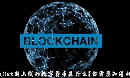 
TPWallet新上线的数字货币是什么？你需要知道的一切