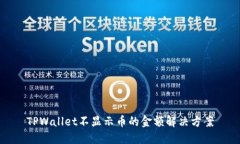 TPWallet不显示币的金额解决