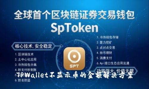 TPWallet不显示币的金额解决方案