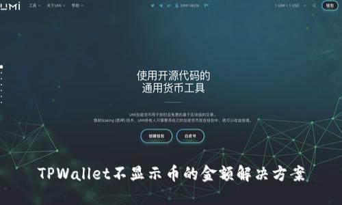 TPWallet不显示币的金额解决方案
