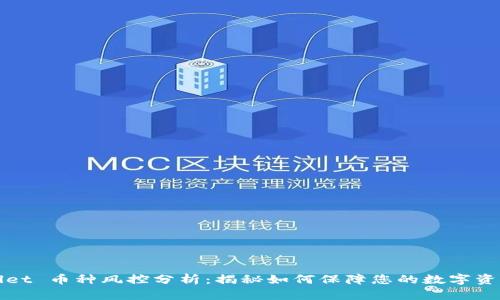 TPWallet 币种风控分析：揭秘如何保障您的数字资产安全